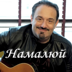 Обложка песни «Намалюй» — музыка исполнителя Гарик Кричевский