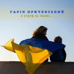 Cover art for Я сумую за тобою, Гарик Кричевский