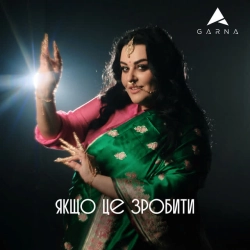 Обложка песни Якщо це зробити, GARNA