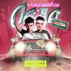 Обложка песни МАЛИНОВАЯ ЛАДА, GAYAZOV$ BROTHER$