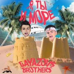 Обложка песни Я, ТЫ и МОРЕ, GAYAZOV$ BROTHER$