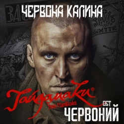 Обложка песни Червона Калина - OST Червоний, Гайдамаки & Тоня Матвієнко