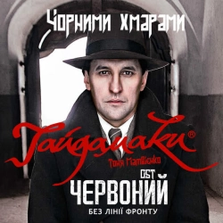Изображение исполнителя Гайдамаки & Тоня Матвієнко