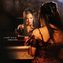 Cover art for Слідом за тобою, Гайтана