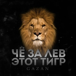 Cover art for “ЧЕ ЗА ЛЕВ ЭТОТ ТИГР” — music by Gazan