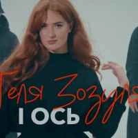 Обложка песни І Ось, Геля Зозуля