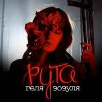 Обложка песни Рута, Геля Зозуля