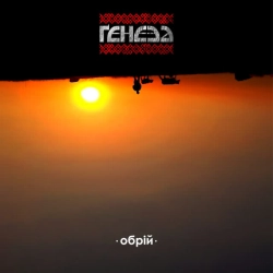 Обложка Реве Та Стогне