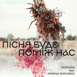 Обложка песни «Пісня буде поміж нас» — музыка исполнителя Geonozis & Mariya Shkvyrko