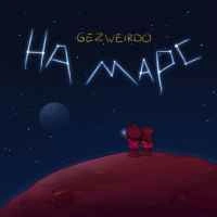 Cover art for На Марс, Gezweirdo