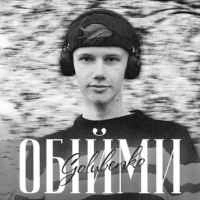 Обкладинка пісні Обійми, Golubenko