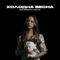Обложка песни Холодна весна, Golubenko & YAKTAK