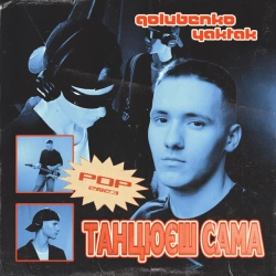 Обложка песни Танцюєш сама, Golubenko & YAKTAK
