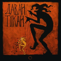 Обложка песни Давай Тікай, Granat Garden