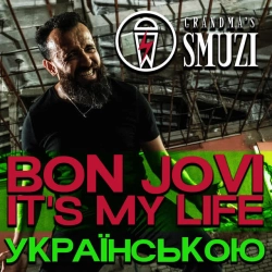 Обложка песни «It's My Life» — музыка исполнителя Grandma's Smuzi