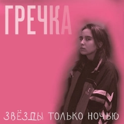 Обкладинка пісні «Люби меня люби» — музика виконавця гречка