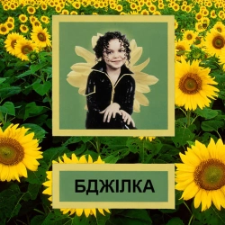Cover art for Бджілка, GROSU
