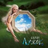 Обложка песни Лужок, GROSU