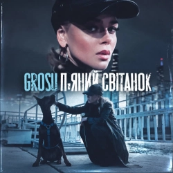 Обложка песни П'яний свiтанок, GROSU