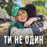 Cover art for Ти не один, GROSU