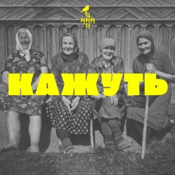 Обложка песни КАЖУТЬ, GRRRA