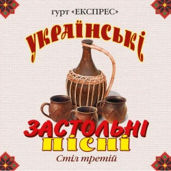 Обложка песни Смерека, Гурт Експрес