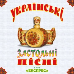 Обложка песни В саду гуляла, Гурт Експрес