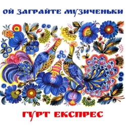 Cover art for Вдалені за селом, Гурт Експрес