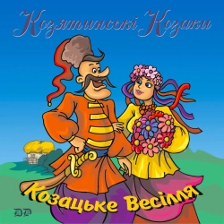 Изображение исполнителя гурт Козятинські козаки