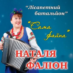 Обложка песни «Секс бомби» — музыка исполнителя гурт Лісапетний батальйон