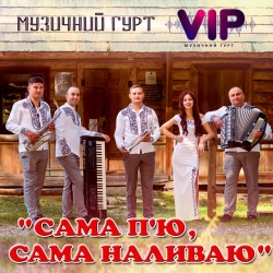 Обложка песни «Сама п'ю, сама наливаю» — музыка исполнителя гурт VIP