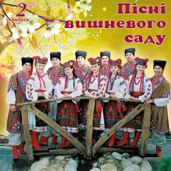 Обложка песни Ой, чорна я си чорна, гурт Вишня