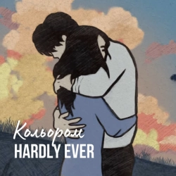 Cover art for Кольором, Hardly Ever