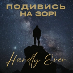 Cover art for Подивись на зорі, Hardly Ever