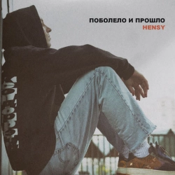 Обкладинка пісні Поболело и прошло, HENSY