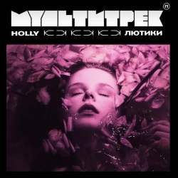 Обложка песни Лютики, HOLLY & МУЛЬТИТРЕК