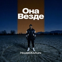 Обкладинка пісні Она Везде, HouseOfJuhuro