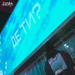 Обложка песни Де ти, HUDAK