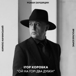 Изображение исполнителя Ігор Коробка