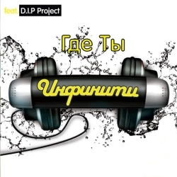 Cover art for Я чужая (версия 2008) (feat DIP Project) - Versija 2008, Инфинити,DIP Project