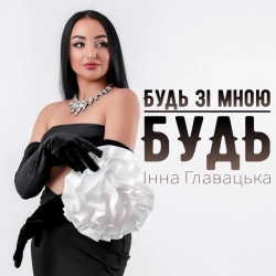 Cover art for Будь зі мною будь, Інна Главацька