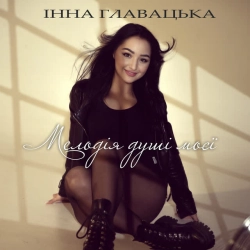 Обложка песни «Мелодія душі моєї» — музыка исполнителя Інна Главацька