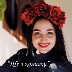 Обложка песни «Ще з колиски» — музыка исполнителя Інна Главацька