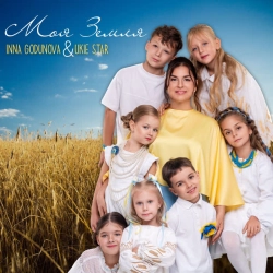 Cover art for Моя Земля, Inna Godunova & UKIE STAR