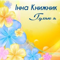 Обложка песни «А калина не верба» — музыка исполнителя Інна Книжник