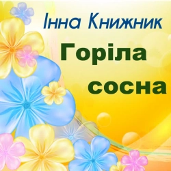 Cover art for Горіла сосна, Інна Книжник