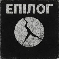 Cover art for Епілог, Інший Сенс