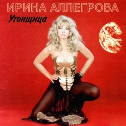 Обложка песни Привет, Андрей, Ирина Аллегрова