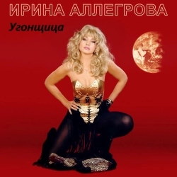 Обкладинка пісні «Угонщица» — музика виконавця Ирина Аллегрова