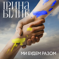 Обложка песни Ми будем разом, Ірина Білик